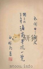 国立北平大学法商学院一览 民国廿三年度 1935 PDF电子版封面 国立北平大学法商学院编