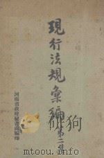 现行法规汇编 第2集 1932 PDF电子版封面 河南省政府秘书处编
