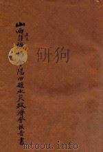 山西农民自强协会阳曲县水灾救济会报告书 1934 PDF电子版封面 山西农民自强协会阳曲县水灾救济会编