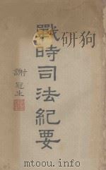 战时司法纪要 1948 PDF电子版封面 司法行政部编