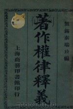 著作权律释义   1911  PDF电子版封面    秦瑞玠编纂 