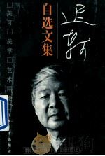 迟轲自选文集 美育·美学·艺术评论 1998 PDF电子版封面 7805805121 迟轲著