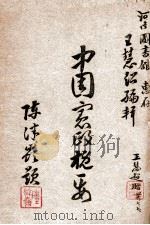 中国宪政概要 1947 PDF电子版封面 王慧超编著