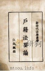 户籍法要论 1936 PDF电子版封面 江海帆编