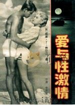 爱与性激情 1994 PDF电子版封面 7806050701 (英)威廉·丁·费尔汀著;单庸,李欣雁等译