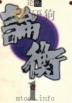 论衡 第1辑 1998 PDF电子版封面 7533425979 黄克剑主编;黄旭副主编;张文质策划;王永,王欣,王乾坤等编委