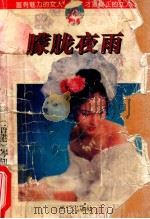 朦胧夜雨 1994 PDF电子版封面 780015291X 柳依依著