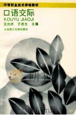 口语交际 1996 PDF电子版封面 7561111282 王允庆,于忠生主编