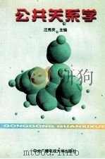 公共关系学   1997  PDF电子版封面  7304013451  汪秀英主编 