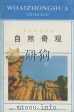 自然奇观 1992 PDF电子版封面 7543711834 黄呣生编写