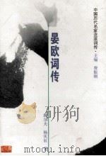 晏欧词传 晏殊、欧阳修、晏几道 1999 PDF电子版封面 7206029264 费振刚主编;陶尔夫,杨庆辰著