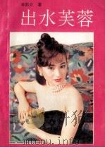 出水芙蓉   1993  PDF电子版封面  7531311836  岑凯仑著 