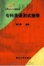 专科英语测试指南 1992 PDF电子版封面 7563404805 张仁凤主编