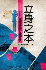 立身之术 高效者的七种习惯 1992 PDF电子版封面 7501116466 (美)斯蒂芬·科维著