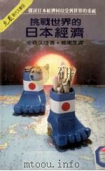挑战世界的日本经济 1983 PDF电子版封面 金森久雄著;葛东莱译