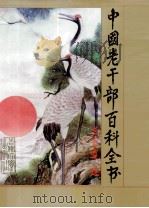 中国老干部百科全书 1992 PDF电子版封面 7560111955 宋德慈等主编