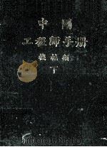 机械工程师手册 下 1977 PDF电子版封面 机械工程师手册编辑委员会