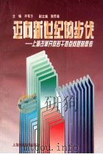 迈向新世纪的步伐 上海改革开放若干热点问题的思考 1997 PDF电子版封面 7313018819 许有方主编;陈熙春副主编;申学宪,朱五咪,朱炳涛等编委