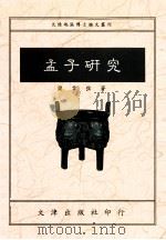 孟子研究 1993 PDF电子版封面 9576681340 梁韦弦著