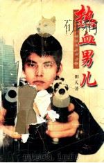 热血男儿 1999 PDF电子版封面 7204045173 田天著