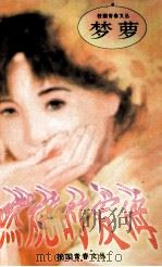 燃烧的爱海 1996 PDF电子版封面 7805907609 梦萝著