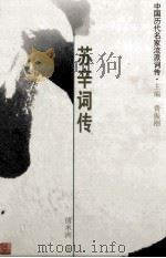苏辛词传 苏轼、辛弃疾 1999 PDF电子版封面 7206029264 傅承洲著