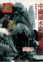 中国风水与建筑选址 1999 PDF电子版封面 9578273509 一丁等编著