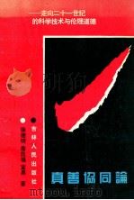 真善协同论 走向二十一世纪的科学技术与伦理道德 1993 PDF电子版封面 7206018173 徐德明等著
