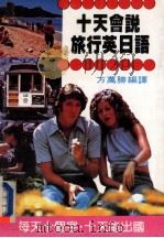 十天会说旅行英日语   1983  PDF电子版封面    方万胜编译 