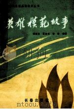 英雄模范故事 1990 PDF电子版封面 7805732108 樊希安等编著