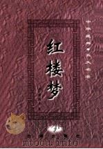 中华藏典五大名著 红楼梦 1 1999 PDF电子版封面 7801410823 (清)曹雪芹著