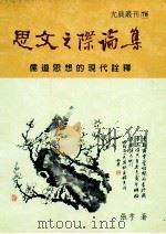 思文之际论集 儒道思想的现代诠释 1997 PDF电子版封面 957944966X 张亨著