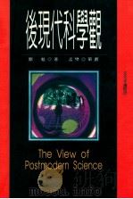 后现代科学观 1998 PDF电子版封面 9578446500 刘魁著;孟樊策划