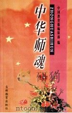 中华师魂 1999 PDF电子版封面 中国教育报编辑部编