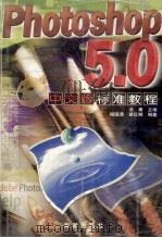 Photoshop 5.0中文版标准教程 1999 PDF电子版封面 7801511689 汤庸主编