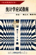 统计学应试指南 1995 PDF电子版封面 7543809788 彭念一等编