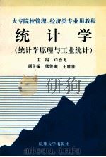 统计学 统计学原理与工业统计 1997 PDF电子版封面 7810358286 卢冶飞主编;熊俊顺,王胜佳副主编;王娟顾维青,孙忠宝,祝锡萍