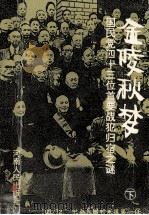 金陵秋梦 下 1993 PDF电子版封面 7215030008 何虎生,潘明忠著