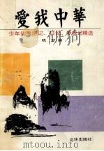 爱我中华 少年优秀游记、日记、参观记精选 1992 PDF电子版封面 7805646422 晓梦编