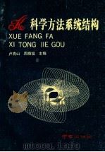 科学方法系统结构 1991 PDF电子版封面 7805605920 卢青山,周荫祖主编;陈依元,施大纲副主编