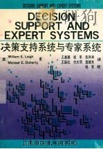 决策支持系统与专家系统 1992 PDF电子版封面 7810063731 (美)利(LeighWilliamE.),(美)多尔蒂(Do
