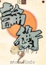 论衡 第2辑 1999 PDF电子版封面 7533427211 黄克剑主编;黄旭副主编;张文质策划;王永,王欣,王乾坤等编委