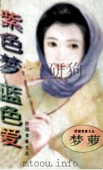 粉色梦 蓝色爱 1996 PDF电子版封面 7805907609 梦萝著
