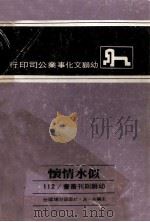 似水情怀 1974 PDF电子版封面 罗龙治著