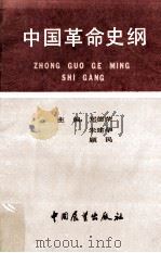 中国革命史纲 1986 PDF电子版封面 11271·034 郑德华,朱建华,顾民主编