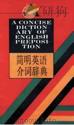 简明英语介词辞典 1994 PDF电子版封面 7538324941 王锏主编