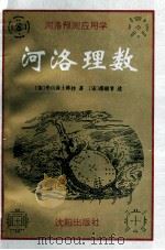 河洛预测应用学 河洛理数 上 1994 PDF电子版封面 7544101835 (宋)陈抟著;(宋)邵康节述;(明)史应选订;孙国中校理