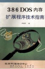 386 DOS内存扩展程序技术指南（ PDF版）