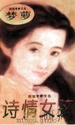 诗情女孩   1996  PDF电子版封面  7805907609  梦萝著 