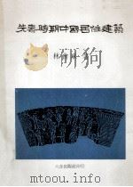先秦时期中国居住建筑 1984 PDF电子版封面 林会承著